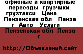 офисные и квартирные переезды. грузчики. грузтакси › Цена ­ 250 - Пензенская обл., Пенза г. Авто » Услуги   . Пензенская обл.,Пенза г.